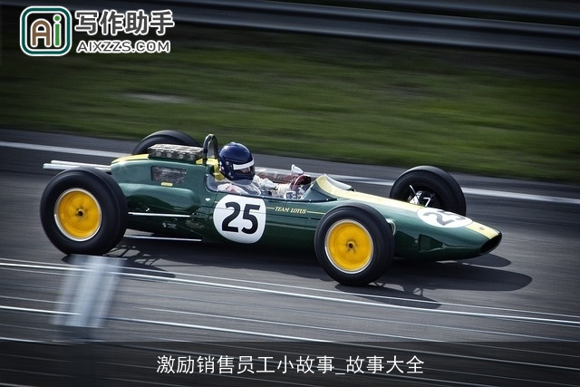 激励销售员工小故事_故事大全