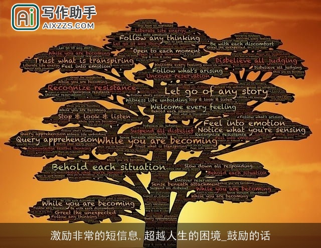 激励非常的短信息,超越人生的困境_鼓励的话