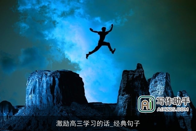 激励高三学习的话_经典句子