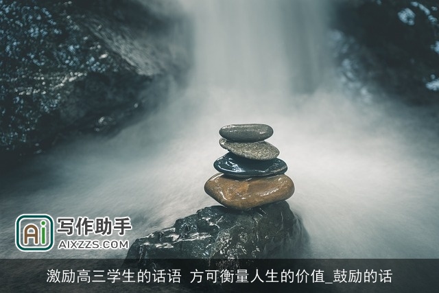 激励高三学生的话语 方可衡量人生的价值_鼓励的话