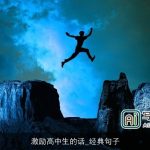 激励高中生的话_经典句子