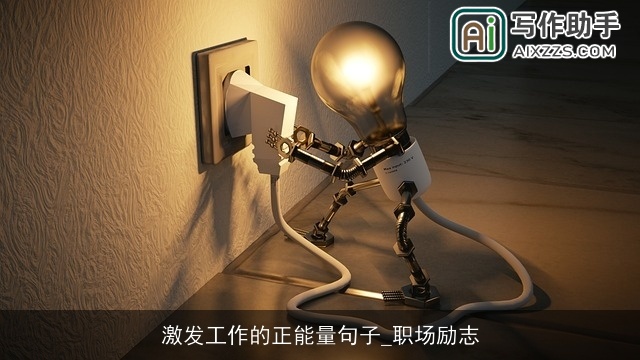 激发工作的正能量句子_职场励志