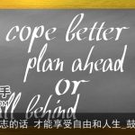 激发斗志的话 才能享受自由和人生_鼓励的话