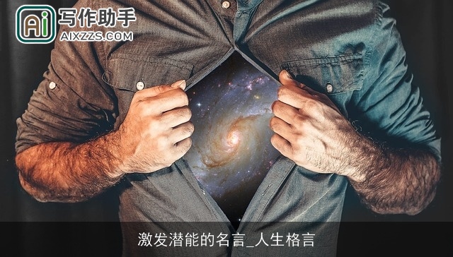 激发潜能的名言_人生格言