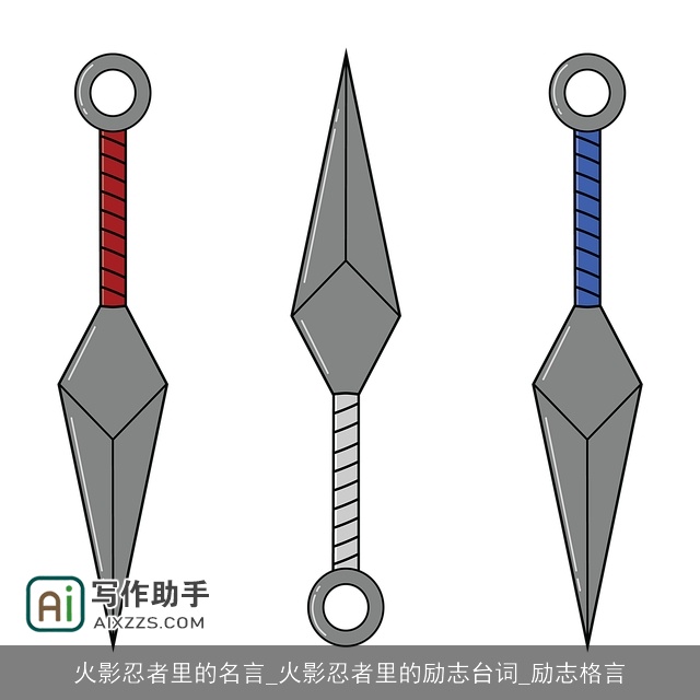 火影忍者里的名言_火影忍者里的励志台词_励志格言