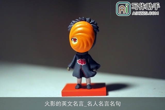 火影的英文名言_名人名言名句