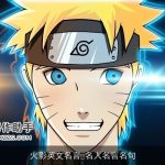 火影英文名言_名人名言名句