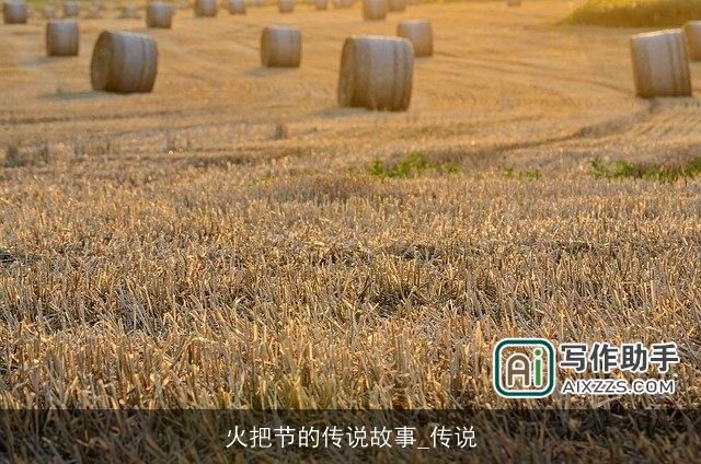 火把节的传说故事_传说