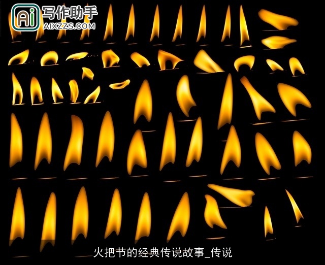 火把节的经典传说故事_传说