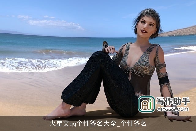 火星文qq个性签名大全_个性签名