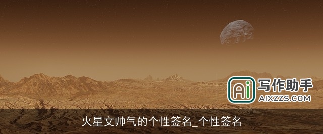 火星文帅气的个性签名_个性签名