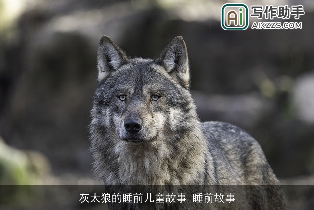 灰太狼的睡前儿童故事_睡前故事