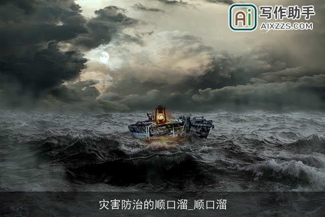 灾害防治的顺口溜_顺口溜