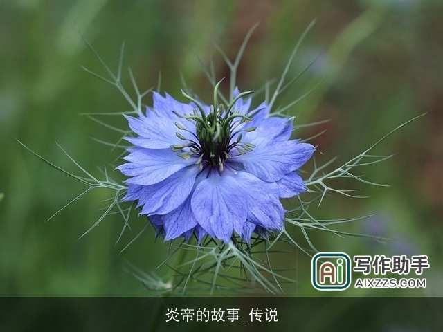 炎帝的故事_传说