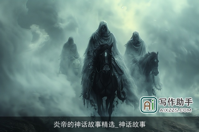 炎帝的神话故事精选_神话故事