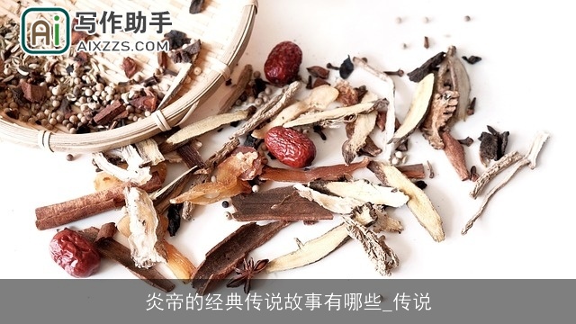 炎帝的经典传说故事有哪些_传说