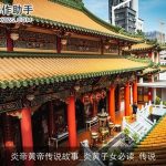 炎帝黄帝传说故事_炎黄子女必读_传说