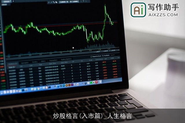 炒股格言(入市篇)_人生格言