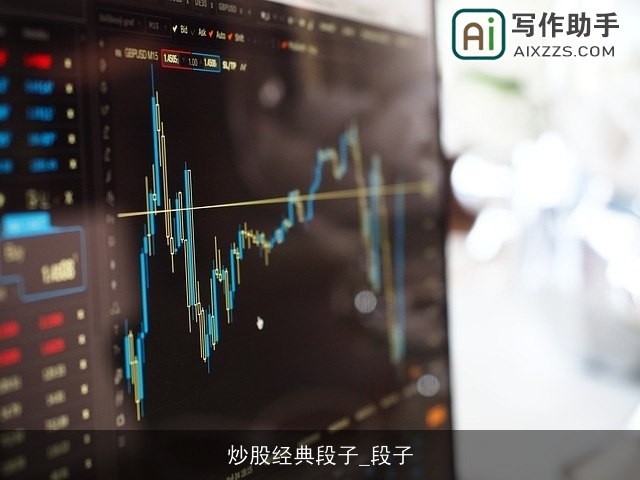 炒股经典段子_段子