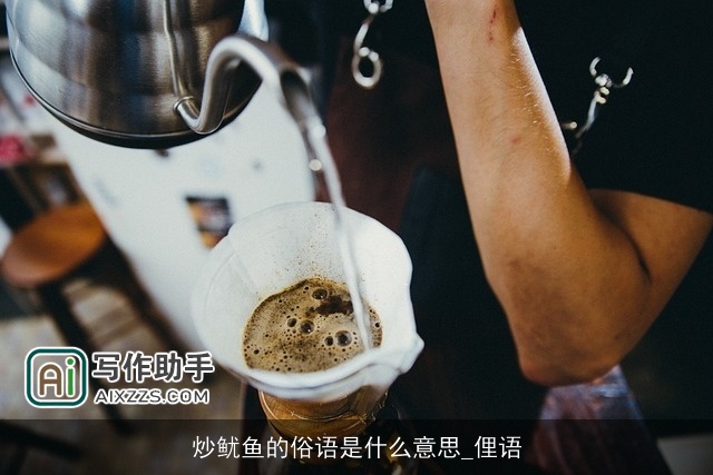 炒鱿鱼的俗语是什么意思_俚语