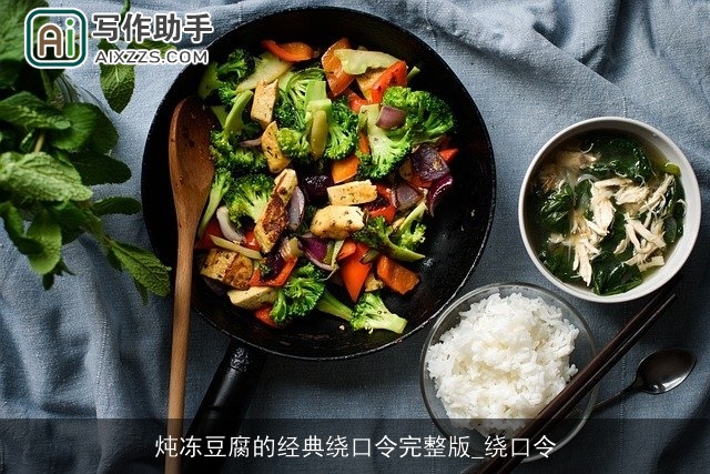 炖冻豆腐的经典绕口令完整版_绕口令