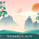 炖冻豆腐绕口令_绕口令