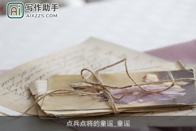 点兵点将的童谣_童谣