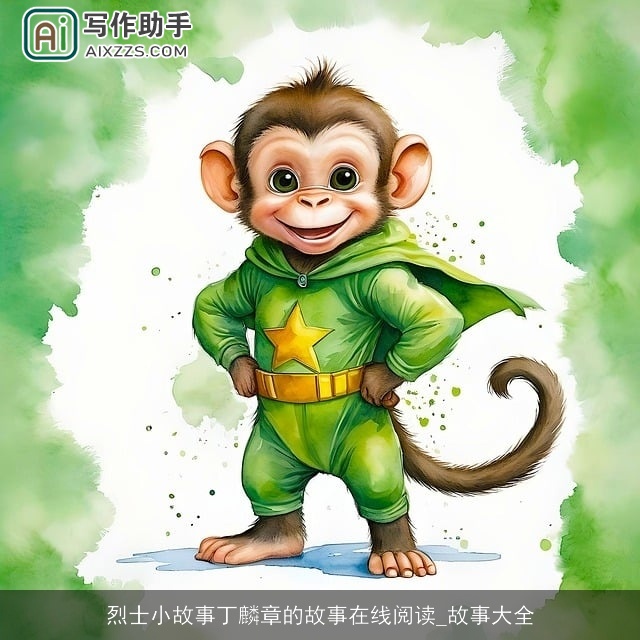 烈士小故事丁麟章的故事在线阅读_故事大全