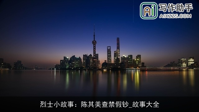 烈士小故事：陈其美查禁假钞_故事大全