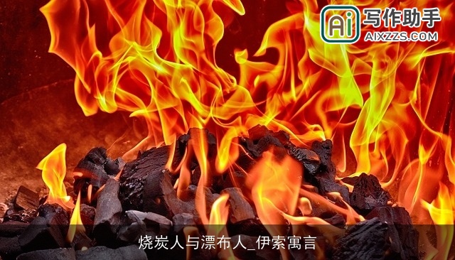 烧炭人与漂布人_伊索寓言