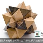 烧脑整人的脑筋急转弯大全及答案_搞笑脑筋急转弯