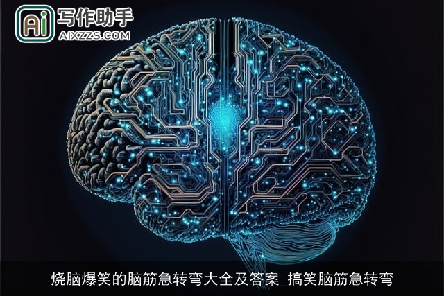 烧脑爆笑的脑筋急转弯大全及答案_搞笑脑筋急转弯