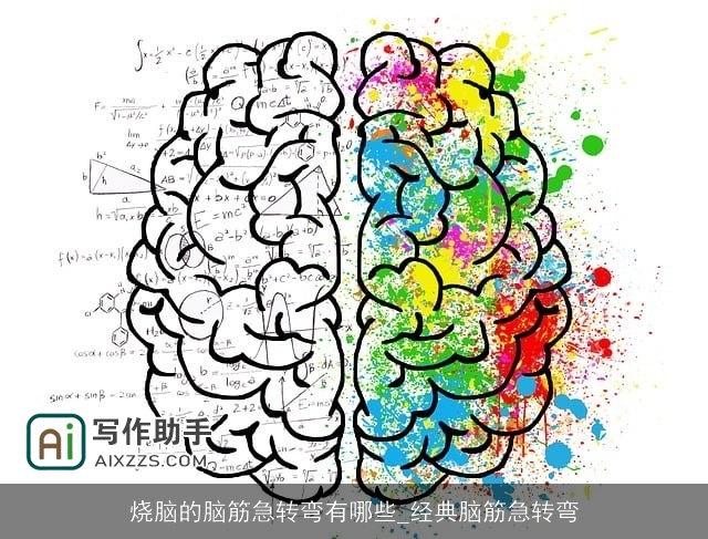 烧脑的脑筋急转弯有哪些_经典脑筋急转弯