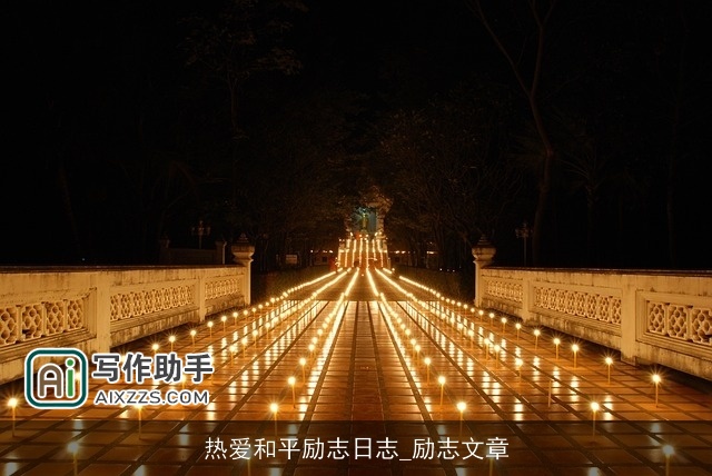 热爱和平励志日志_励志文章