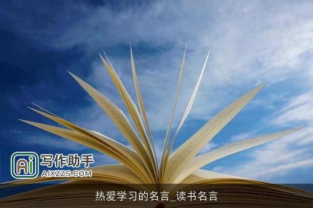 热爱学习的名言_读书名言