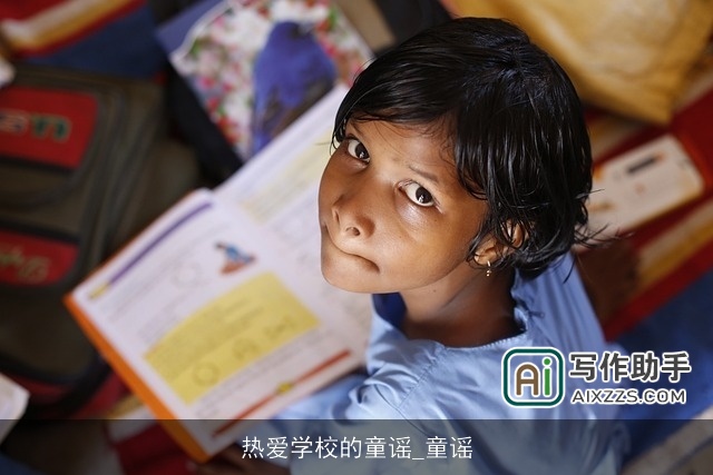 热爱学校的童谣_童谣