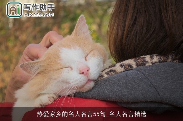 热爱家乡的名人名言55句_名人名言精选