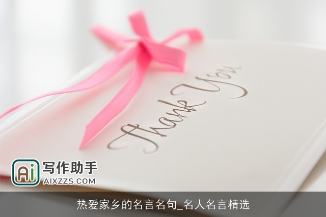 热爱家乡的名言名句_名人名言精选