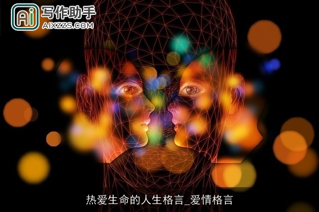 热爱生命的人生格言_爱情格言