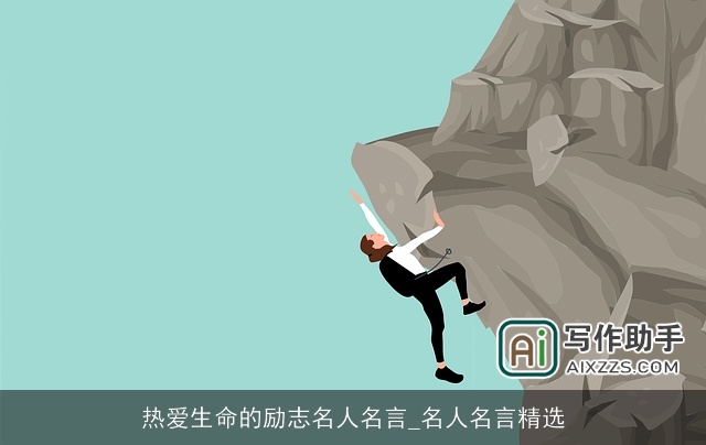热爱生命的励志名人名言_名人名言精选
