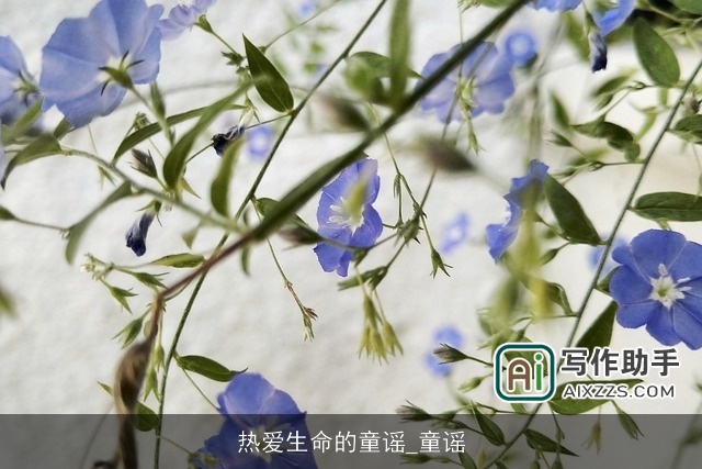 热爱生命的童谣_童谣