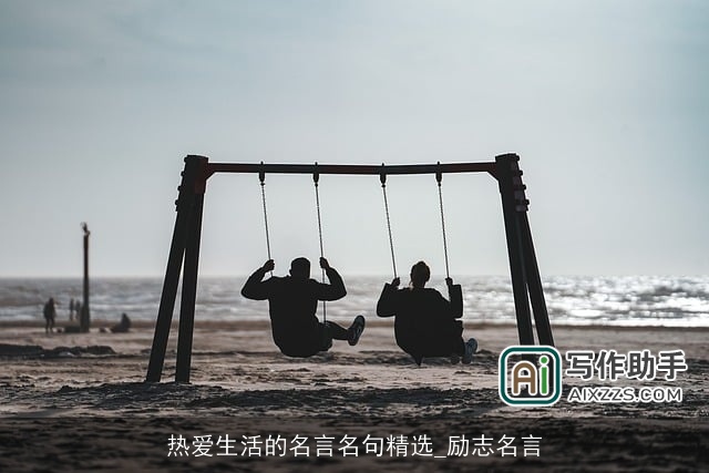 热爱生活的名言名句精选_励志名言