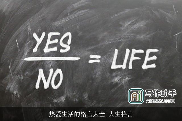 热爱生活的格言大全_人生格言
