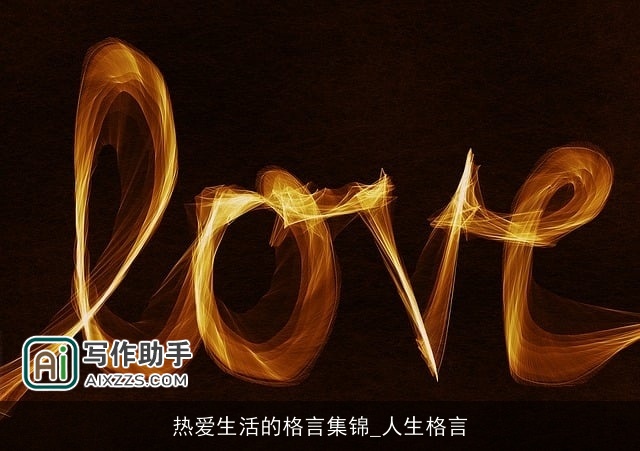 热爱生活的格言集锦_人生格言