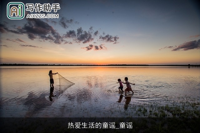 热爱生活的童谣_童谣