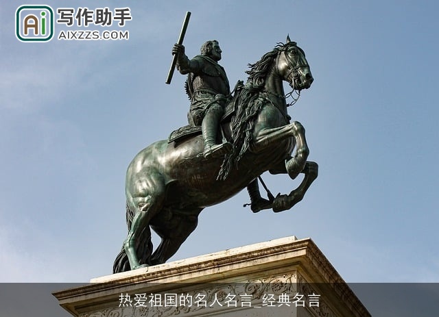 热爱祖国的名人名言_经典名言