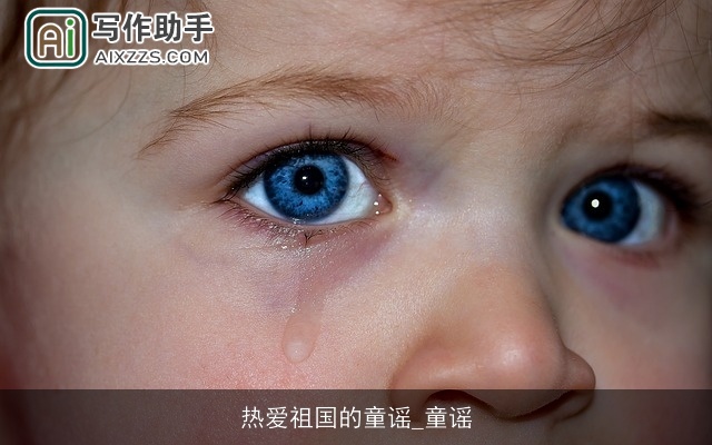 热爱祖国的童谣_童谣