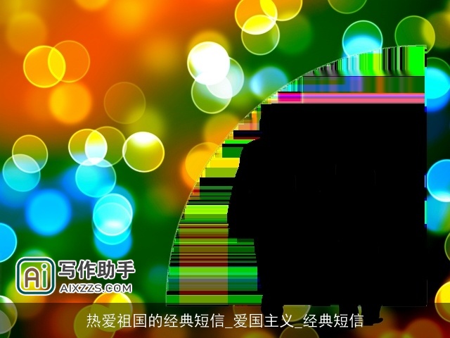 热爱祖国的经典短信_爱国主义_经典短信