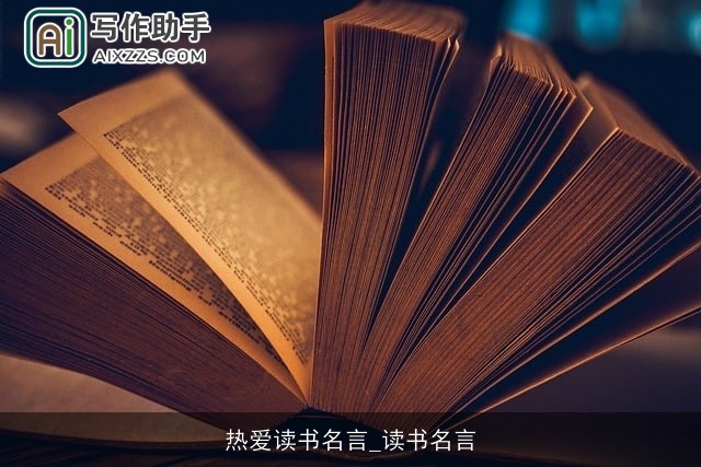 热爱读书名言_读书名言