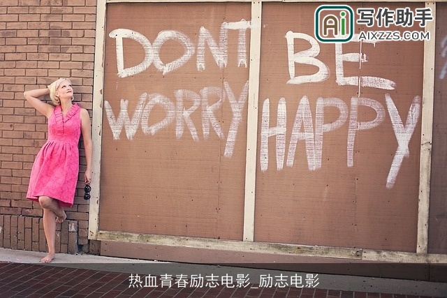 热血青春励志电影_励志电影